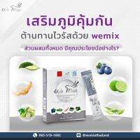 อาหารเสริมวีมิกซ์ wemix