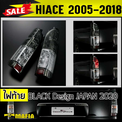 ไฟท้าย ไฟท้ายรถยนต์ ไฟหลังรถยนต์ HIACE 2005 2006 2007 2008 2009 2010 2011 2012 2013 2014 2015 2016 2017 2018 ทรงศูนย์ BLACK Design JAPAN 2020 สินค้านำเข้า