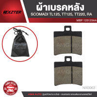 ผ้าเบรคหลัง NEXZTER เบอร์ 125125AA สำหรับ SCOMADI TL125, TT125, TT220, RA เบรค ผ้าเบรค ผ้าเบรคมอเตอร์ไซค์ อะไหล่มอไซค์ NX0063