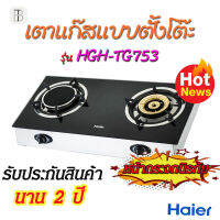 Haier เตาแก๊สหน้ากระจก 2 หัว ชนิดตั้งโต๊ะ รุ่น HGH-TG753 (ของแท้100% รับประกัน 1 ปี)