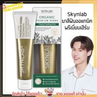 [100g.] Skynlab ยาสีฟันออแกนิค พรีเมี่ยมเฮิร์บ สูตรสมุนไพรธรรมชาติ คุณภาพระดับพรีเมี่ยม สกินแลป