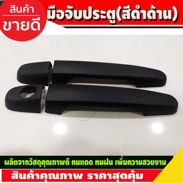 ครอบมือจับ-ครอบมือเปิดประตู-toyota-vigo-2005-2010-vigo-champ-2011-2014-สีดำด้าน-2-ประตู-ใส่ปี-2005-2014