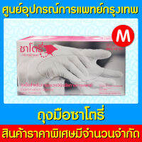 ?  ถุงมือยาง ทางการแพทย์ ซาโตรี่ กล่องสีชมพู (แบบมีแป้ง) ไซร์ M จำนวน 1 กล่อง (สินค้าใหม่) (ถูกที่สุด)