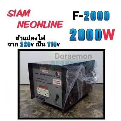 สยามนีออน รุ่น F-2000 ตัวแปลงไฟ จาก200Vเป็น110V SIAM NEONLINE Step Down Transformer