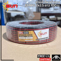 สายลำโพงคู่ Sun 2 x 2.5 ขนาด 13AWG ความยาว 100 ม. ต่อม้วน ทองแดงแท้ 100% สายลำโพง SPEAKER WIRE