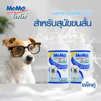 ซื้อคู่ถูกกว่า!! MOMO แชมพูสุนัข สูตรสำหรับสุนัขขนสั้น ขนาด 500 มล.