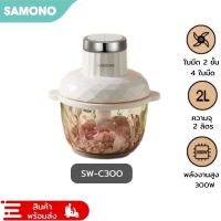 [ของแท้ประกันศูนย์ 1ปี ]SAMONO SW-C300 เครื่องปั่นไฟฟ้า เครื่องบดเนื้อ เครื่องบดอาหาร เนื้อสัตว์ ควบคุมความเร็ว 2ระดับ