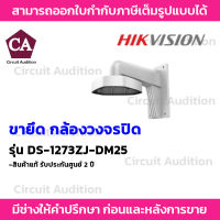 Hikvision ขายึดกล้องวงจรปิด IP สำหรับกล้องโดม รุ่น DS-1273ZJ-DM25