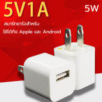 5V1A สมาร์ทชาร์จสำหรับ USB พอร์ตชาร์จไว ที่ชาร์จแบต เหมาะสำหรับ Iphone Samsung vivo xiaomi huawei oppo vivo