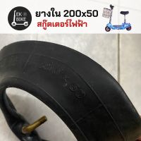 ยางใน สกูตเตอร์ไฟฟ้า สกูตเตอร์ 2 ล้อ  ขนาด 200*50 (สินค้าใหม่ พร้อมจัดส่ง)