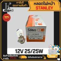 หลอดไฟหน้า สแตนเลย์ มอเตอร์ไซ STANLEY 12V 25/25W 35/35W (2ไส้ ไฟสูง ไฟต่ำ) (เขี้ยว)