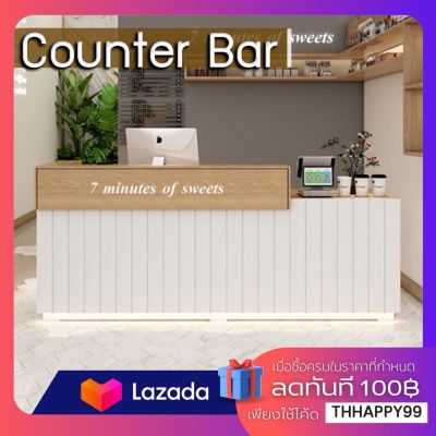 โต๊ะเค้าเตอร์ประชาสัมพันธ์ Counter Bar ประกอบ100% เลือกรูปแบบเพิ่มเติมได้
