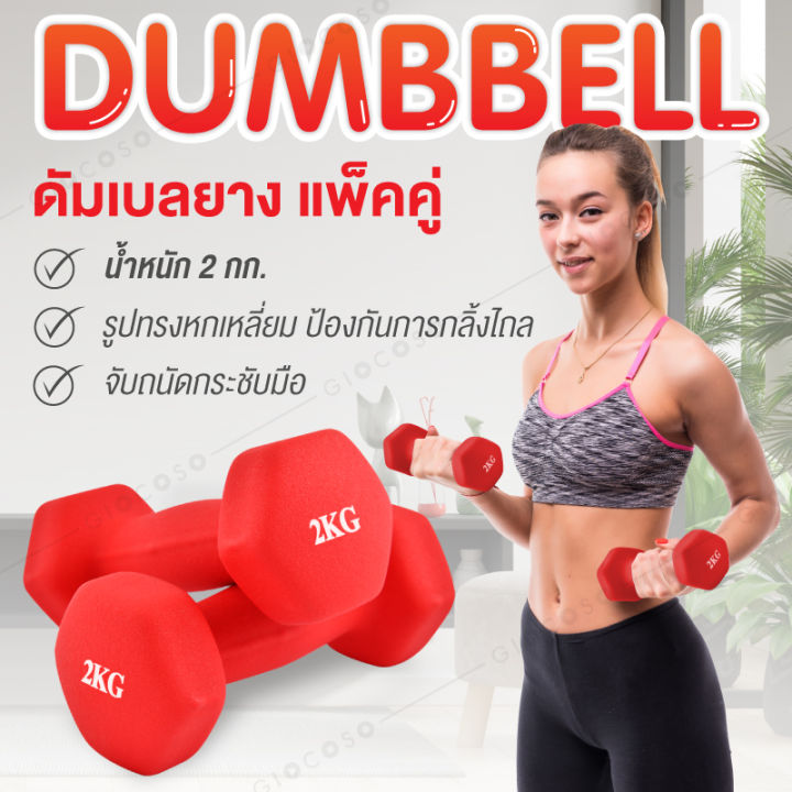 giocoso-dumbbell-ดัมเบลยาง-แพ็คคู่-2-kg-2pcs-รุ่น-q304