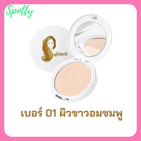 1 ตลับแบบใหม่ แป้งเจ้านาง เบอร์ 01 ผิวขาวอมชมพู Chaonang Perfect Bright UV 2 Way Powder Foundation แป้งผสมรองพื้นสูตรพิเศษ ขนาด 10 g.