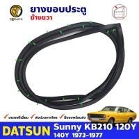 ยางประตู ข้างขวา สำหรับ Datsun Sunny KB210 รุ่น Coupe ปี 1973 - 1977 ดัทสัน ซันนี่ ยางกันกระแทกขอบประตู ยางขอบประตูใน ยางซีลประตูรถ ยางแท้ คุณภาพดี ส่งไว ราคาถูก