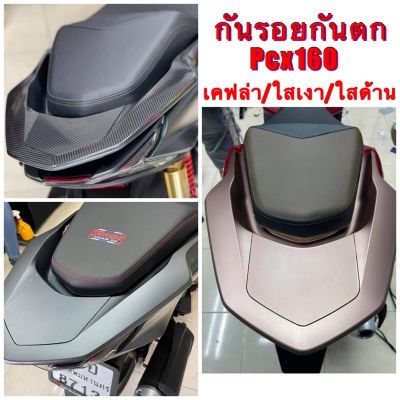 ฟิล์มกันรอย แ สติ๊กเกอร์ กันตก pcx 2021-2022 160cc #ฟีล์มกันรอย #ฟีล์มใสกันรอย #ฟีล์มใส #สติ๊กเกอร์ #สติ๊กเกอร์รถ #สติ๊กเกอร์ติดรถ   #ฟีล์มติดรถ