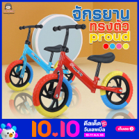 จักรยานทรงตัว Proud Balane-bike  ฝึกทรงตัว จักรยานทรงตัว จักรยานทรงตัวเด็ก จักรยานทรงตัว2ล้อ