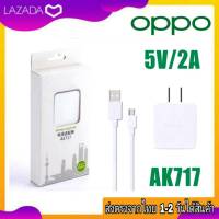 ชุดชาร์จOppo Micro Usb 2A รุ่น Ak717 หัวชาร์จoppo สายชาร์จoppo ของแท้ ชาร์จไว ชาร์จดี OPPO ตรงรุ่น A37 A53 A57 A59 A83 A1K A33 F1 F1S F1Plus F5 F7