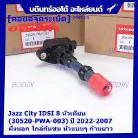 (ราคา/1ชิ้น)***ราคาพิเศษ***คอยล์จุดระเบิดใหม่แท้ Honda เครื่อง IDSI (ตัวนอก,ใกล้กันชน, คอยส์หัวแบน) P/N: 30520-PWA-003 Jazz,City  2002-2007 พร้อมจัดส่งประกัน 3 ด.