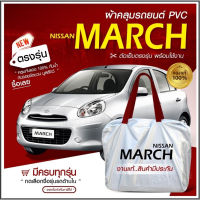 (ของใหม่จากโรงงาน) ใหม่ล่าสุด ผ้าคลุมรถตรงรุ่น ผ้าคลุมรถยนต์ ผ้าคลุมรถ Nissan March ผ้าคลุมรถเก๋ง รถขนาดเล็ก ผ้าHi PVC ฟรีกระเป๋า เลือกรุ่น (พร้อมส่ง)