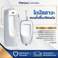 MANOWSHOPZ โถปัสสาวะชาย โถฉี่ White urinal ขนาด50/98CM โถสุขภัณฑ์ ฟลัชเชอร์ระบบเซ็นเซอร์ แบบแขวนผนัง50CMและแบบตั้งพื้น98CM สีขาว (2รุ่น)