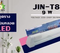 ชุดรางพร้อมหลอด LED 9W.(JIN-T8 9W.)