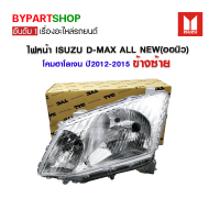 ไฟหน้า ISUZU D-MAX ALL NEW(ออนิว) โคมฮาโลเจน ปี2012-2015 ข้างซ้าย