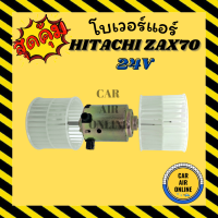 โบเวอร์ ฮิตาชิ 2 แกน HITACHI ZAX70 พัดลมแอร์ พัดลม แอร์ โบลเวอร์แอร์ โบเวอร์แอร์ พัดลมแอร์รถ พัดลมแอร์รถยนต์ แอร์รถยนต์