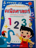 หนังสือเด็ก เสริมทักษะ การเรียนคณิตศาสตร์ สำหรับเด็กอนุบาล  : คนเก่ง เตรียมสอบเข้า ป.1  คณิตศาสตร์