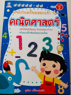หนังสือเด็ก เสริมทักษะ สำหรับเด็ก : คนเก่งเตรียมสอบเข้า ป.1  คณิตศาสตร์