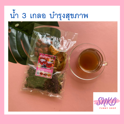 น้ำสมุนไพร 3 เกลอ ลดไขมันในเส้นเลือด บำรุงร่างกาย 100g (กระเจี๊ยบ พุทธาจีน มะตูม)