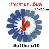 ซื้อ10แถม10  หัวทราย หัวทรายละเอียด ฟองละเอียด กระจายลมได้ดี สำหรับต่อกับสายยางเลี้ยงปลา ปั้มลม Air Stone ขนาด1.5*2.5ซม