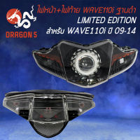 ไฟหน้าWAVE110i ไฟหน้าโปรเจคเตอร์ โคมดำ+ไฟท้ายWAVE110i ฐานดำ ปี 2009-2018 ไฟท้ายเพชร (ฐานดำ) งาน LIMITED EDTION