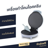 ?ขายดี? เครื่องทำโคนไอศครีม Casiko ทำง่ายได้ที่บ้าน ขนมไม่ติดพิมพ์ รุ่น CK-5001 - เครื่องทำโคนไอศกรีม เครื่องทําโคนวาฟเฟิล เครื่องทำกรวยไอติม ice cream cone maker เครื่องทำโคน