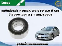 ลูกปืนล้อหน้า  HONDA CIVIC FD 2.0 มี ABS ปี 2006-2012 ( 1 ลูก)/LUCUS