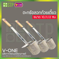 ตะกร้อลวกก๋วยเตี๋ยวเลสด้ามไม้ V-one 10,11,12 ซม.