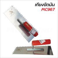 Muscle Cow MC967 เกียงฉาบฝ้า มีฟัน ขนาด 10 นิ้ว เกียงหวี สำหรับฉาบฝ้า หมันปูน ปูกระเบื้อง