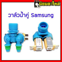 วาล์วน้ำ ซัมซุง Samsung วาล์วคู่ สีฟ้า เกรดแท้ โซลินอยด์วาล์ว Solenoid valve อะไหล่เครื่องซักผ้า โซลินอยด์วาล์ว Solenoid valve อะไหล่เครื่องซักผ้า