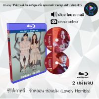 Bluray ซีรีส์เกาหลี รักหลอน ซ่อนปม (Lovely Horribly) : 2 แผ่นจบ (พากย์ไทย+ซับไทย) (FullHD 1080p)