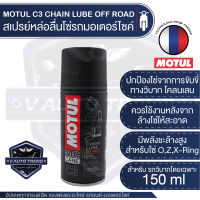 C3 CHAIN LUBE OFF ROAD สเปรย์หล่อลื่นโซ่ทางวิบาก  ขนาด 150 ml. โซ่ มอเตอร์ไซค์ จักรยาน โซ่โลหะ ทางวิบากโดยเฉพาะ ลุยโคลน โดนทราย เข้าป่า