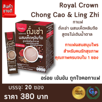 ส่งฟรี #กาแฟ #กาแฟซองสำเร็จ รอยัลคราวน์ ถั่งเช่า กาแฟถั่งเช่า ผสมเห็ดหลินจือ วิตามินบีรวม สูตรไม่เติมน้ำตาล ชงง่าย กาแฟ หอม อร่อย