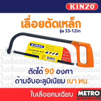 KINZO โครงเลื่อยเหล็ก 12 นิ้ว พร้อมใบเลื่อย รุ่นงานหนัก รุ่น 33-12  by METRO