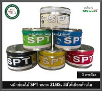 หมึกย้อมไม้ SPT ทุกเฉดสี ดำ แดง เหลือง ขาว ขนาด 2 Lbs.