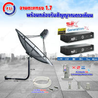 PSI C-Band 1.7 เมตร (ขางอยึดผนัง 50 cm.) + LNB PSI X-2 5G + PSI กล่องทีวีดาวเทียม รุ่น S2 X (2 กล่อง) พร้อมสายRG6 ยาวตามชุด(2เส้น)