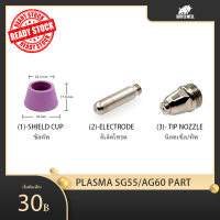 plasma cutter ag60 / sg55 ชิลคัพ / sg55 น็อตเซิล/ทิพ / sg55 อิเล็คโทรด ag60 / sg55 shield cup /sg55 tip nozzle / sg55 electrode