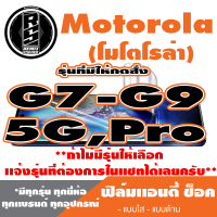 ฟิล์มโทรศัพท์มือถือ Motorola ตระกูล G7-G9,5G,Pro เเอนตี้ช็อค Anti Shock *ฟิล์มใส ฟิล์มด้าน * *รุ่นอื่นเเจ้งทางเเชทได้เลยครับ มีทุกรุ่น ทุกยี่ห้อ