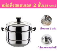 MUM หม้อสแตนเลส (SH270) หม้อนึ่ง ซึ้ง  2 ชั้น 28 cm มี ตะแกรง2แผ่น หม้อต้ม  หม้อหู