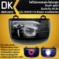 ไฟหน้าโปรเจคเตอร์ ไฟหน้าแต่ง พร้อมไฟนกฮูก สำหรับ WAVE,เวฟ (ลายดัดแปลง) ***โคมดำ*** มี 3 สเต็ป รับประกัน 30 วัน