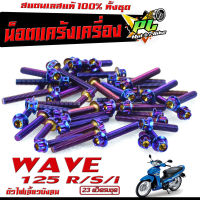 น็อตเลสชุดแคร้งเครื่อง เวฟ/น็อตสแตนเลสแคร้งเครื่องหัวเจาะรุ่น WAVE 125 R/S/WAVE 125i(ไฟเลี้ยวบังลม)(23 ตัวครบชุดซ้ายขวา)/อะไหล่แต่งเวฟ/ชุดแท้งเวฟ