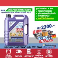 ? (แจ้งรุ่นในแชท) น้ำมันเครื่อง LIQUI MOLY ลิควิโมลี่ เบนซินLEICHTLAUF HIGH TECH 5W-40 ขนาด 5,6,7 ลิตร **ฟรี!! กรองเครื่อง**